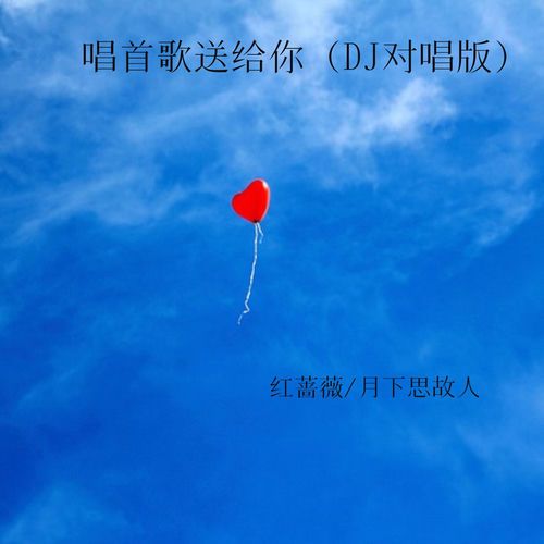 唱首歌送给你 (DJ对唱版版)