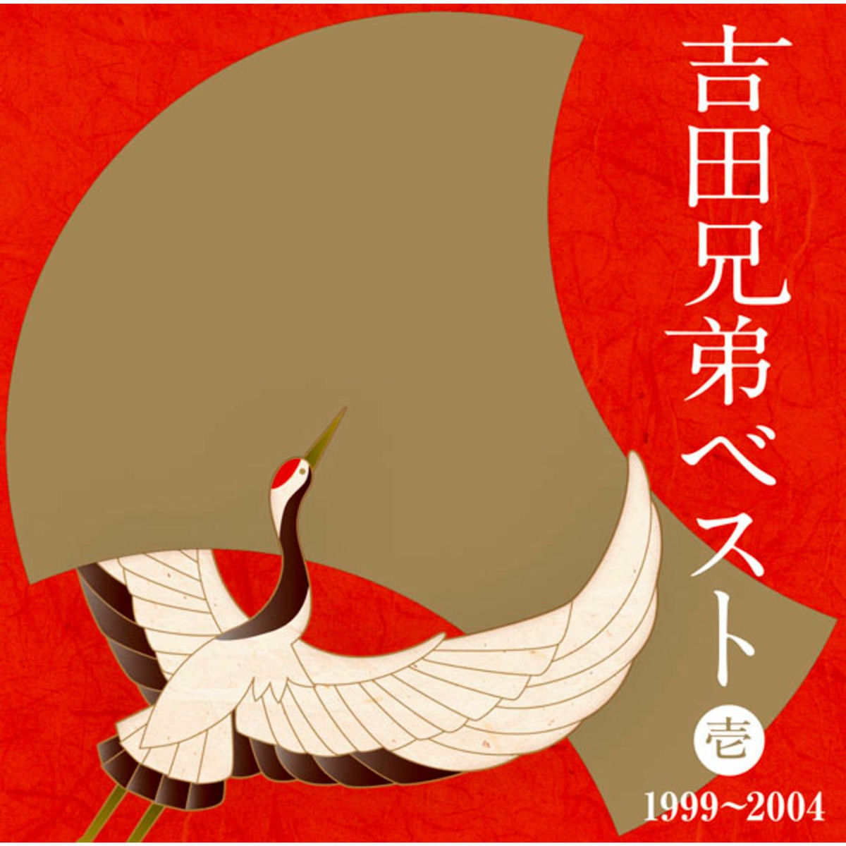 Album cover of Yoshida Kyodai Best Vol. One 1994 - 2004