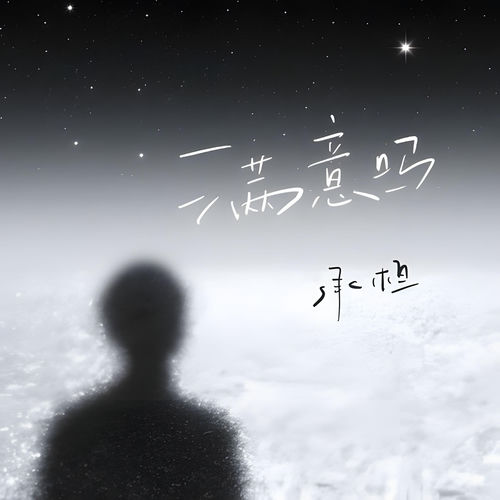 满意吗