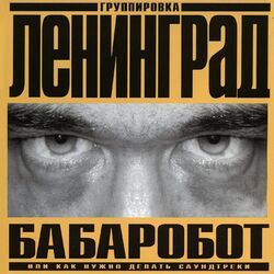 Cover of Бабаробот