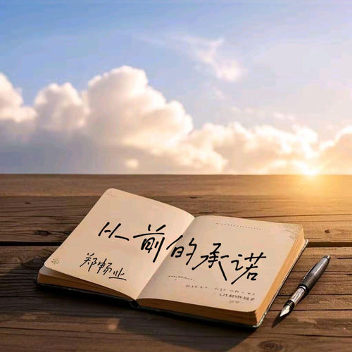 从前的承诺