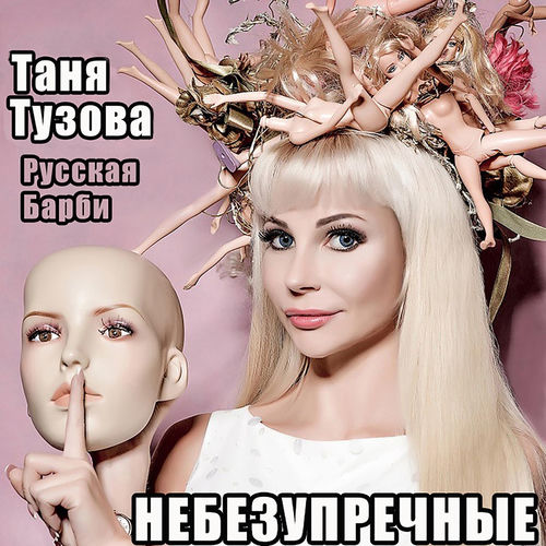 Небезупречные
