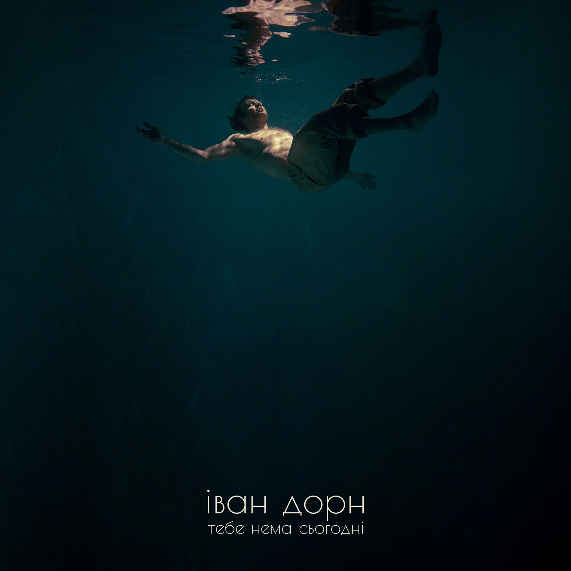 Album cover of тебе нема сьогодні