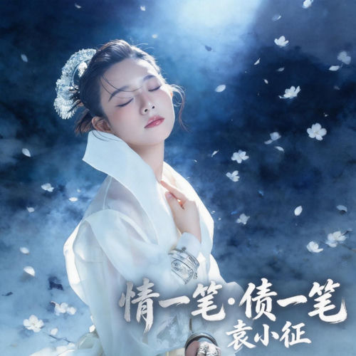 情一笔债一笔