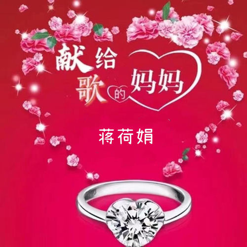 献给妈妈的歌