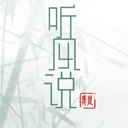 听风说