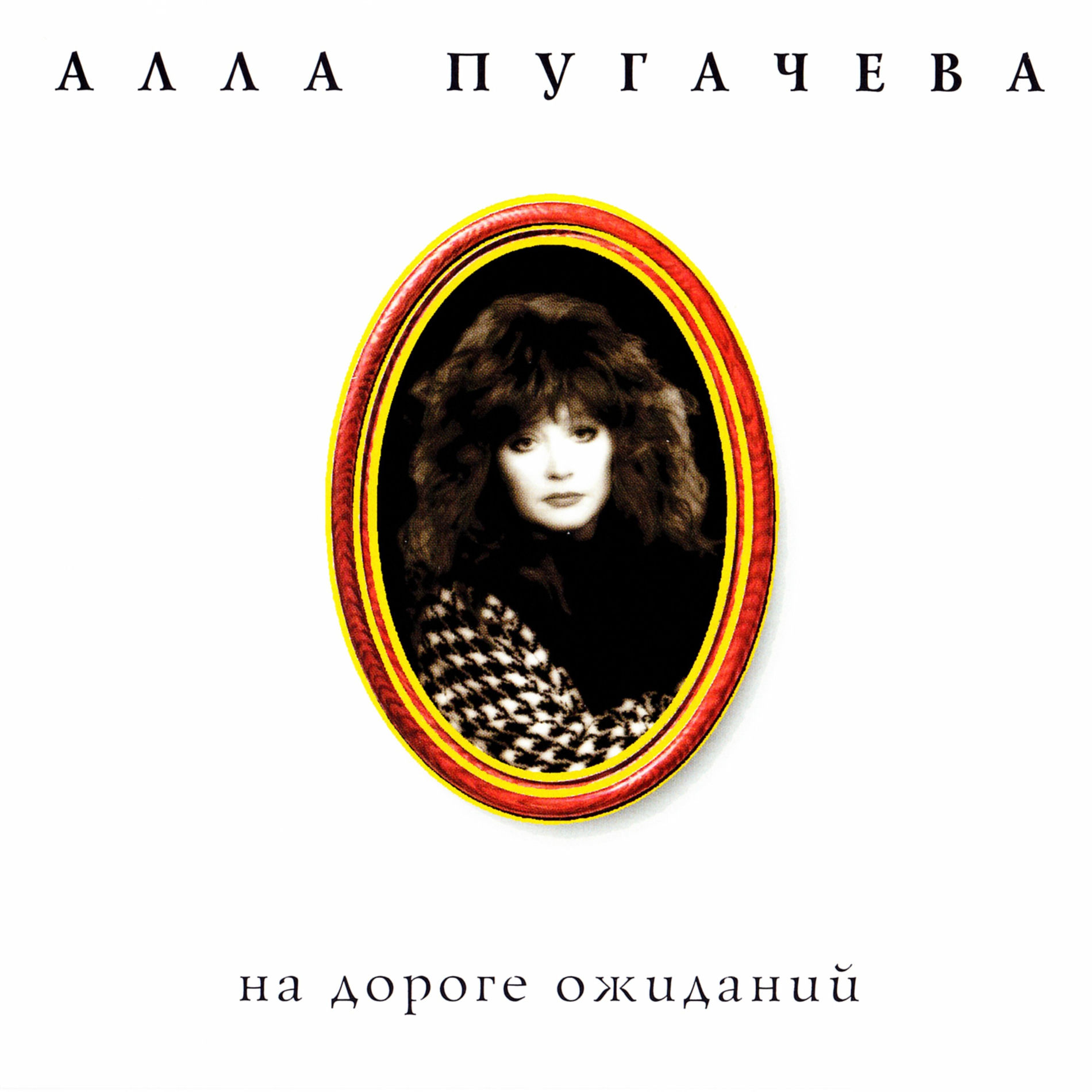 Album cover of Коллекция. На дороге ожиданий