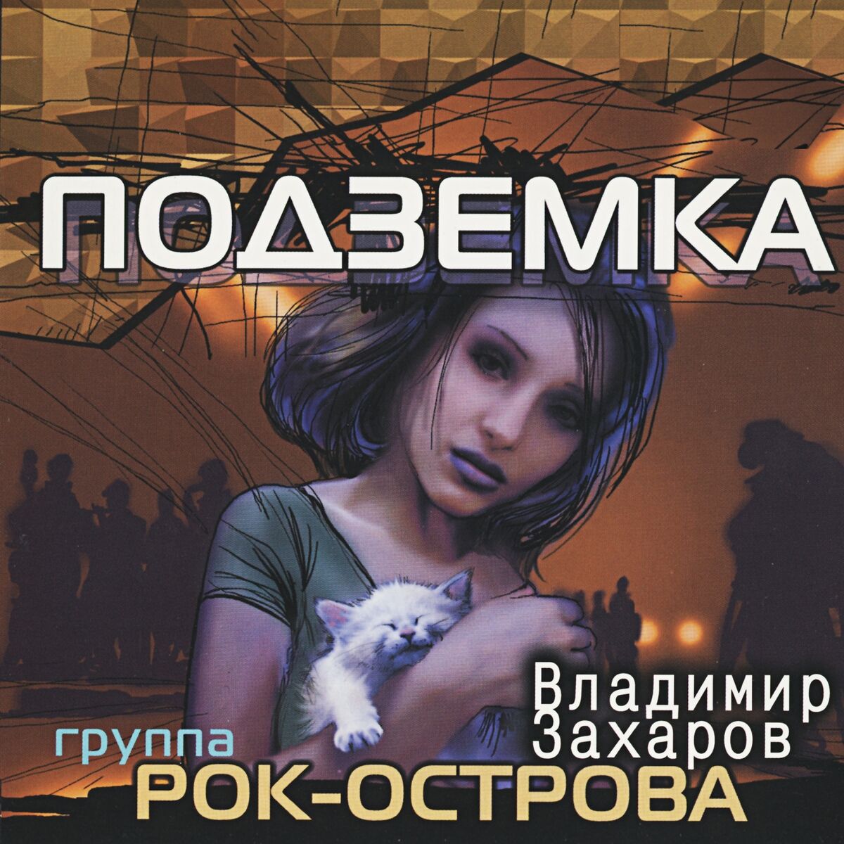 Album cover of Подземка