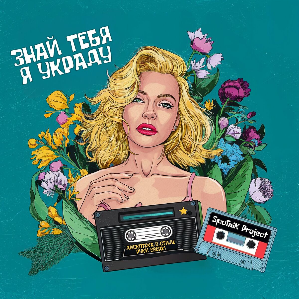 Album cover of Знай тебя я украду