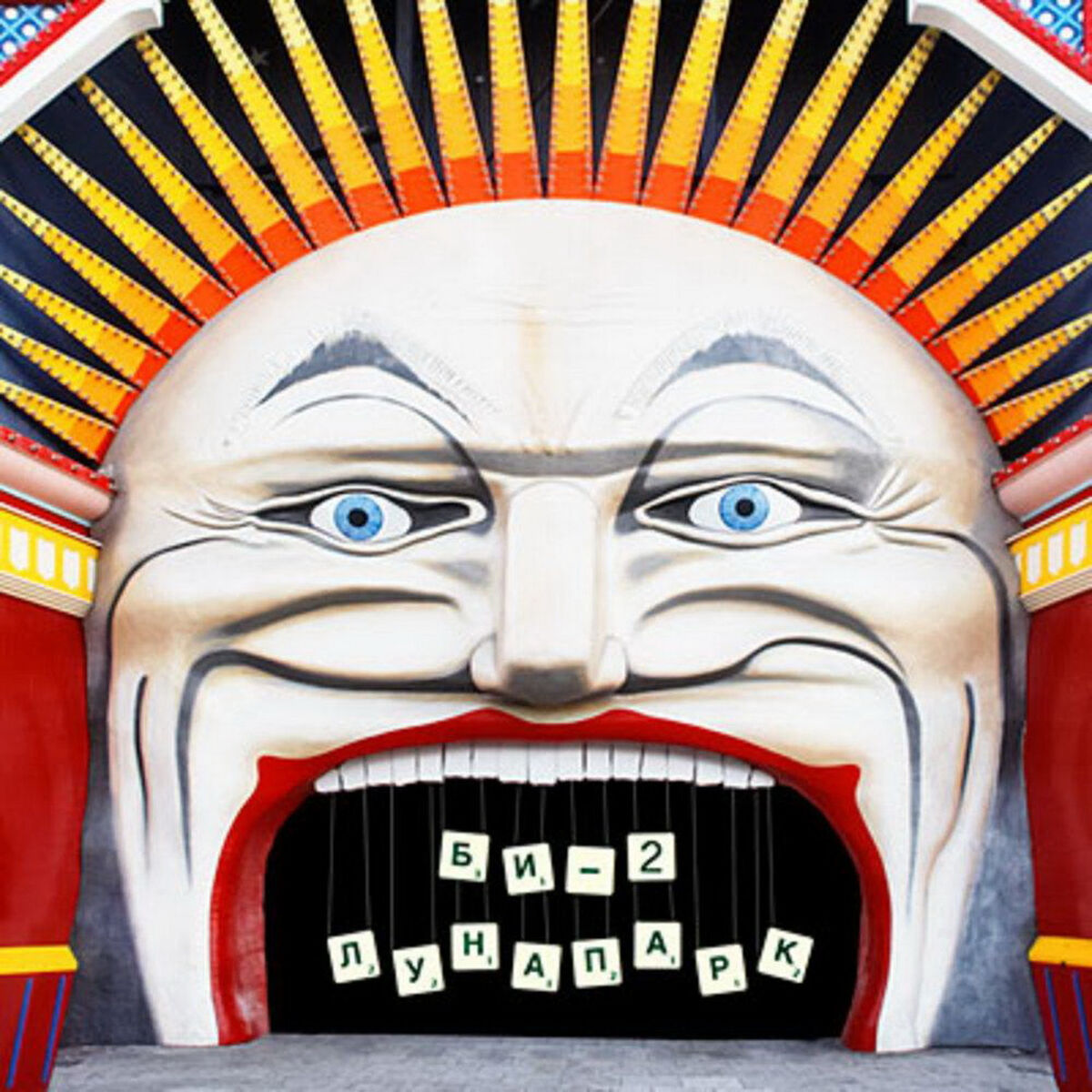 Album cover of Лунапарк