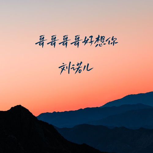 哥哥哥哥好想你
