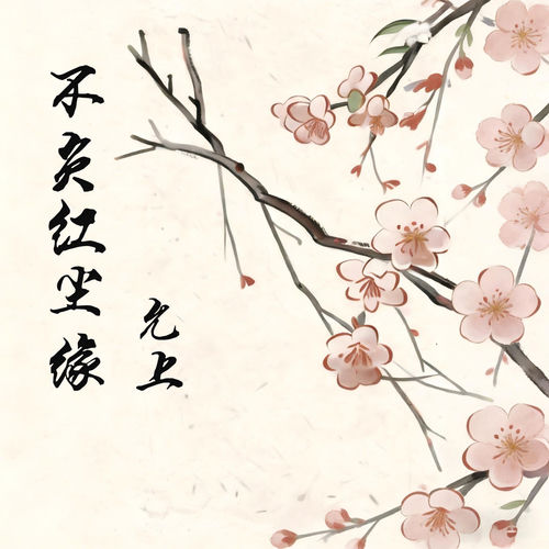 不负红尘缘
