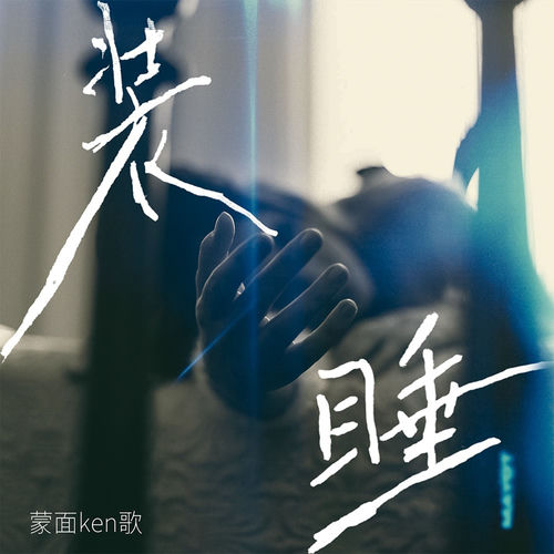 装睡