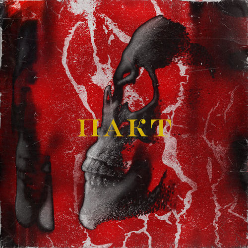 пакт