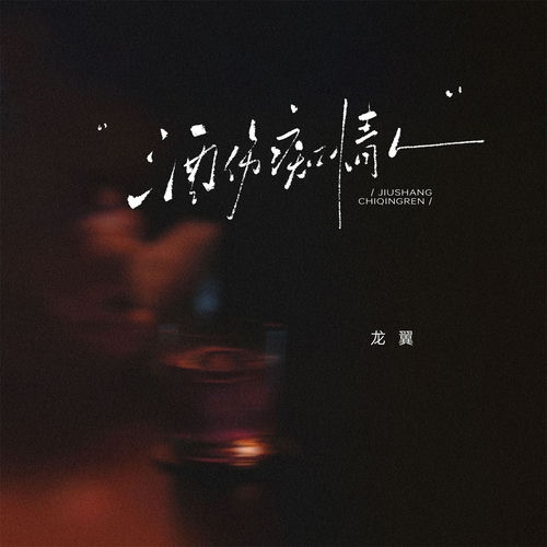酒伤痴情人