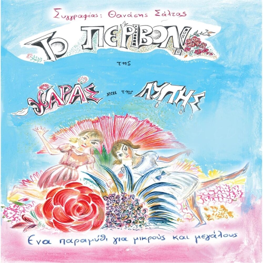 Picture of Το Περιβόλι Της Χαράς Και Της Λύπης (The Garden of Joy and Sadness)