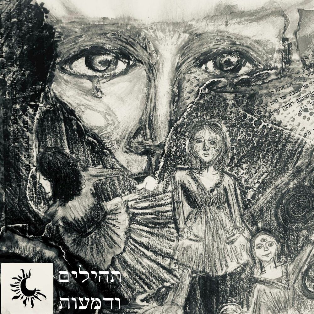 Picture of תהילים ודמעות א׳ - צעקה