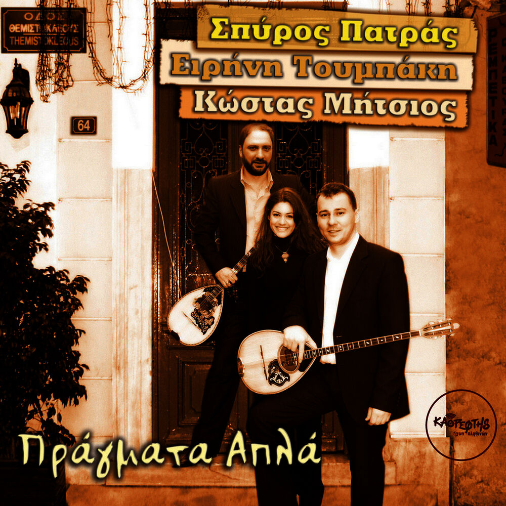 Picture of Pragmata Apla - Spyros Patras, Eirini Toumpaki, Kostas Mitsios