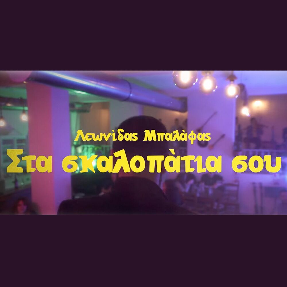 Picture of Στα Σκαλοπάτια Σου