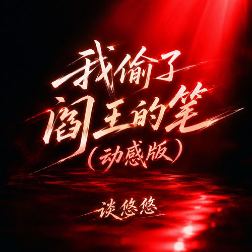 我偷了阎王的笔(动感版)