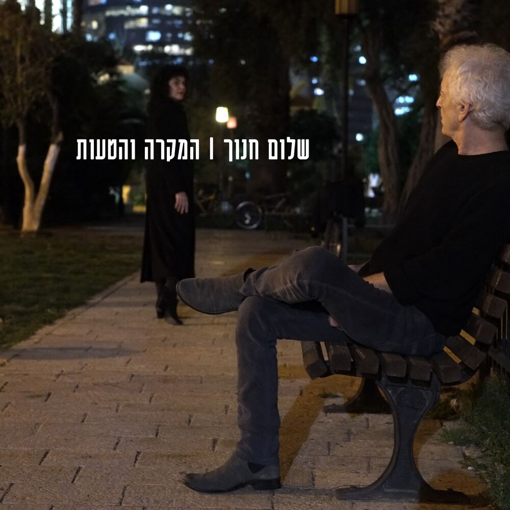 Picture of המקרה והטעות