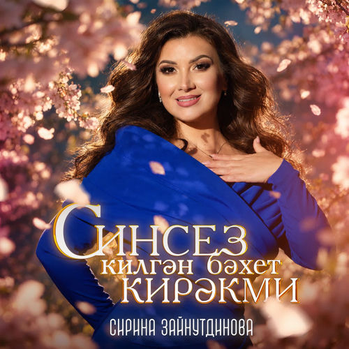 Синсез килгэн бэхет кирэкми