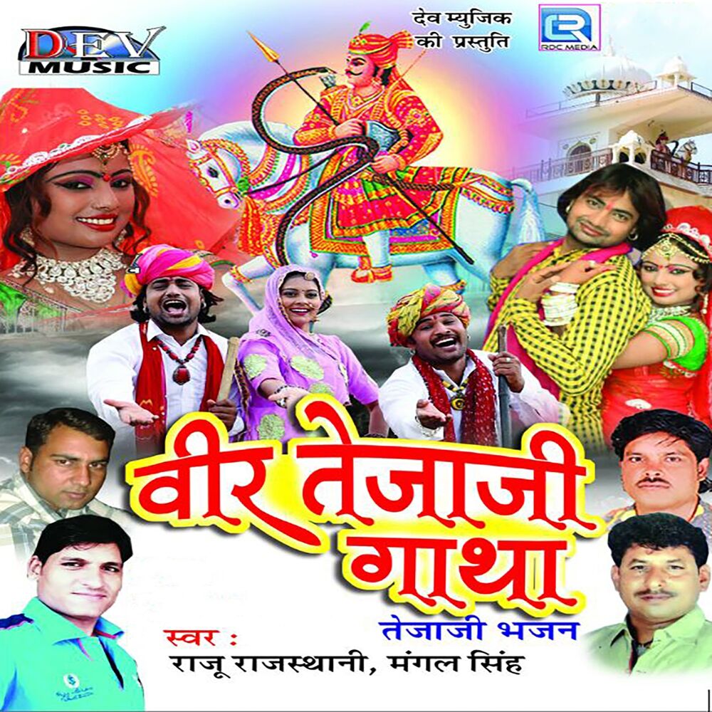 Picture of Veer Tejaji Gatha (Tejaji Bhajan)