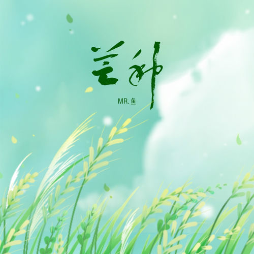 芒种（粤语版） (Cover)
