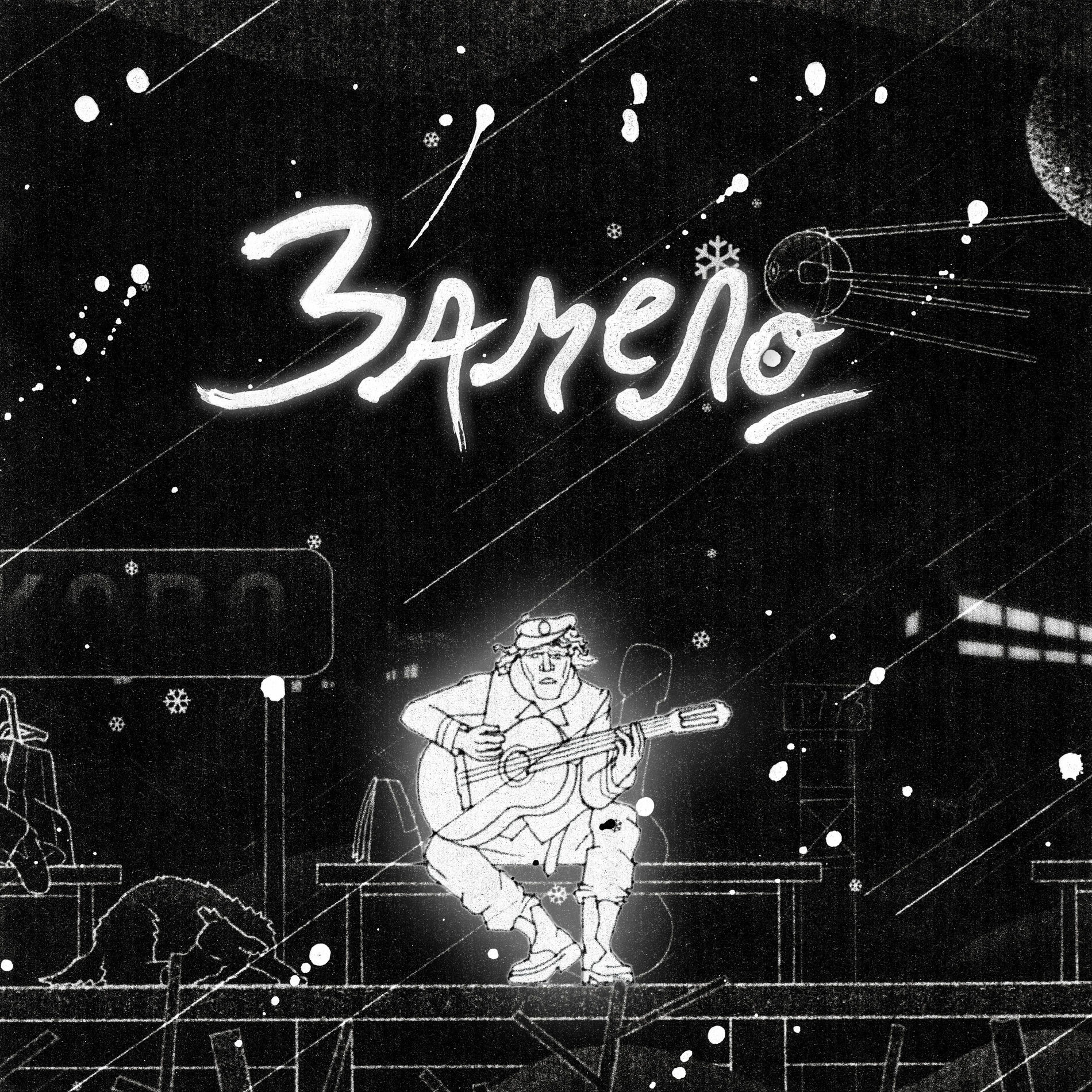 Album cover of Замело