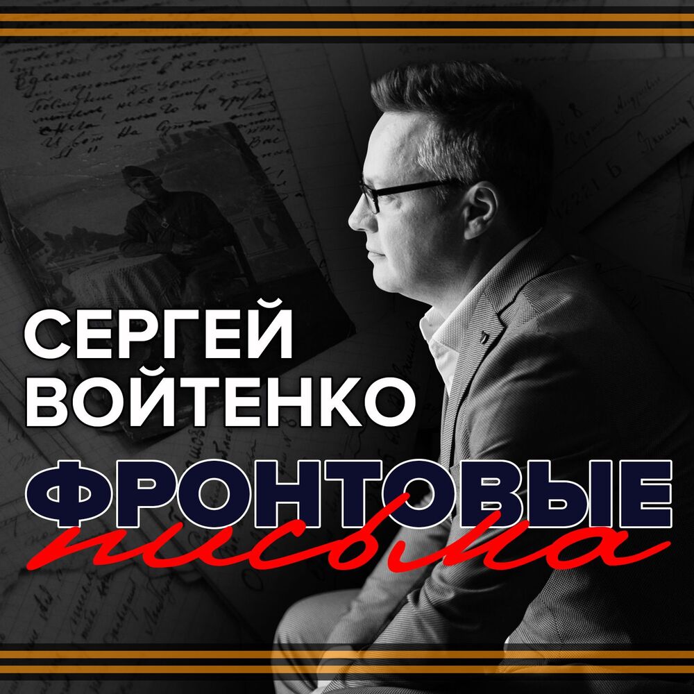 Picture of Фронтовые письма
