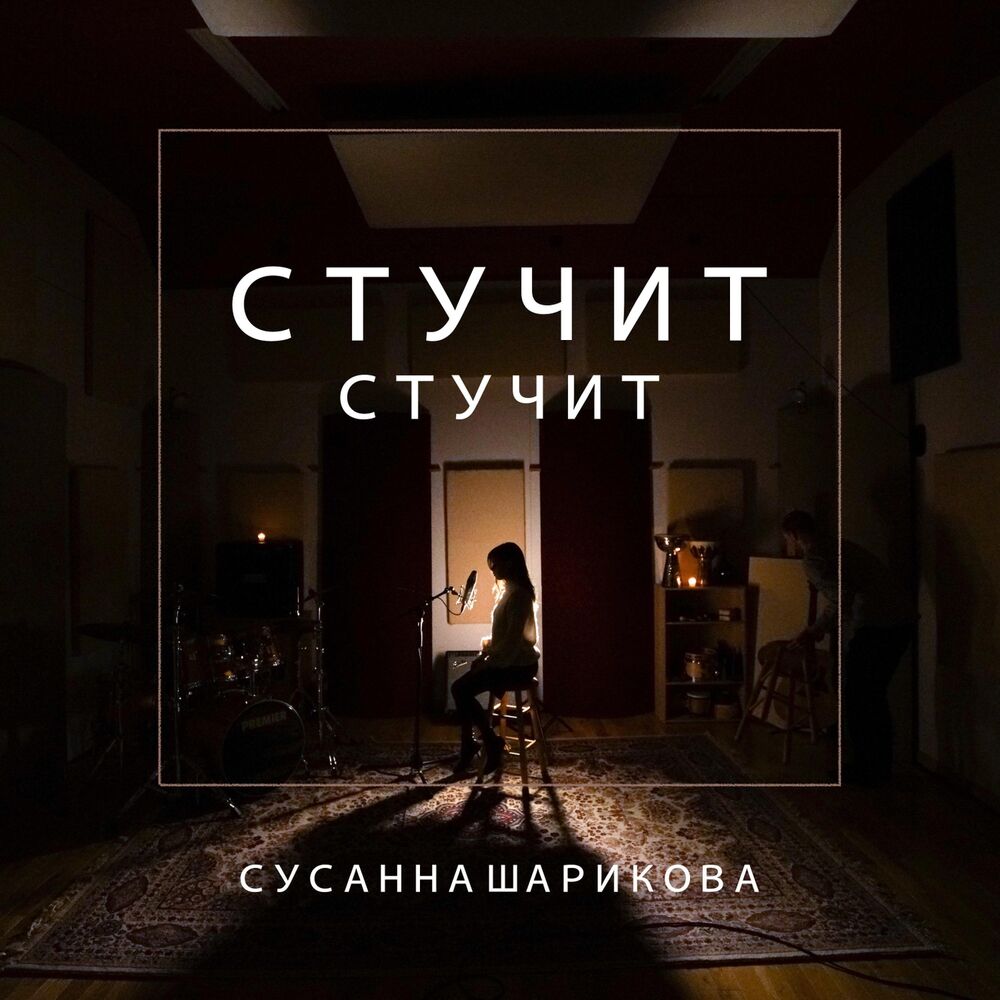 Picture of Стучит Стучит