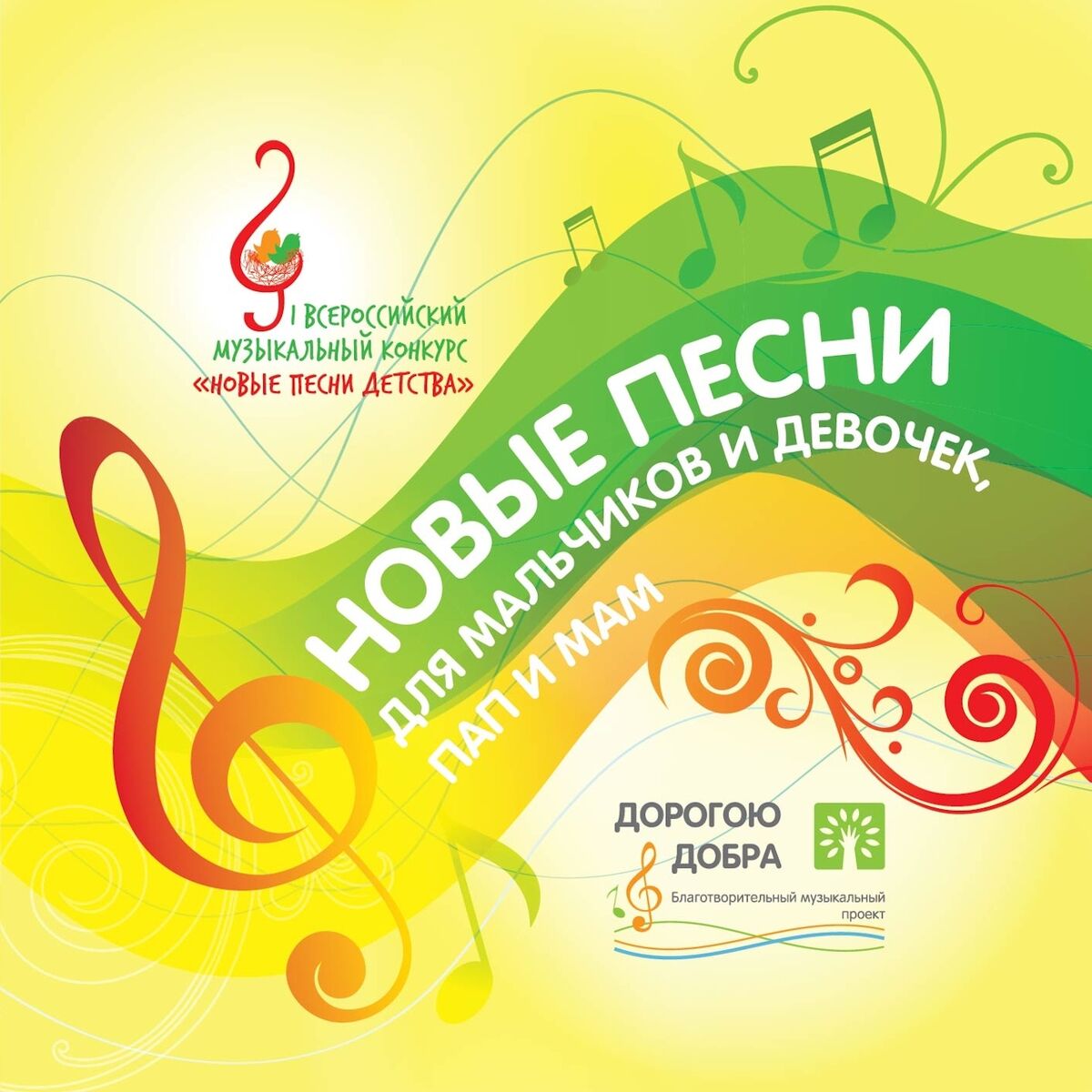 Album cover of Новые песни для мальчиков и девочек, для пап и мам