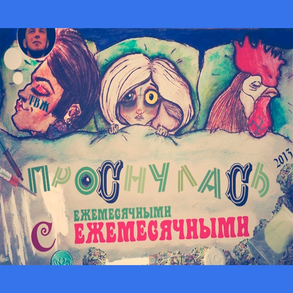 Picture of Проснулась с ежемесячными