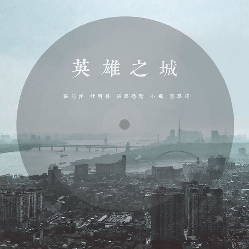 英雄之城