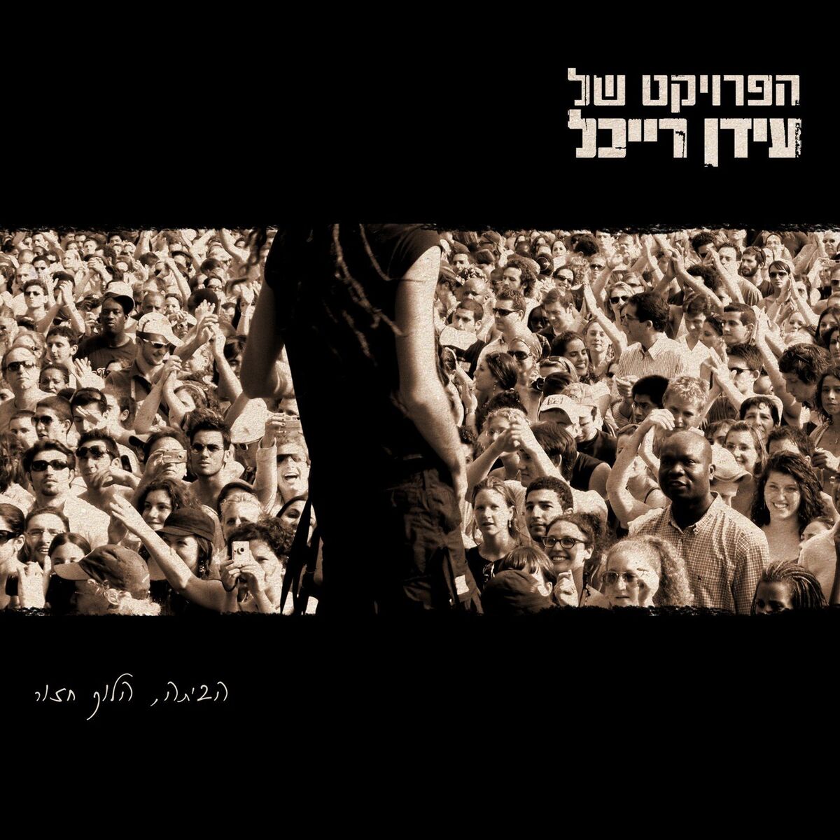 Album cover of (הביתה הלוך חזור (גרסה מיוחדת