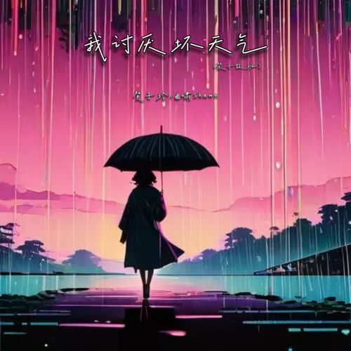 我讨厌坏天气 (架子鼓版)
