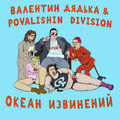 ОКЕАН ИЗВИНЕНИЙ