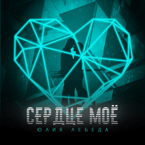 Сердце моё