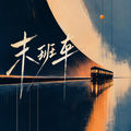 末班车