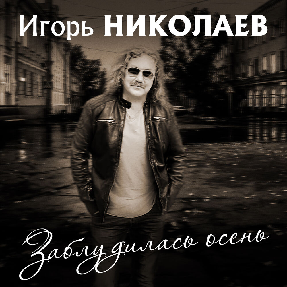 Picture of Заблудилась осень