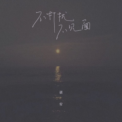 不打扰不见面