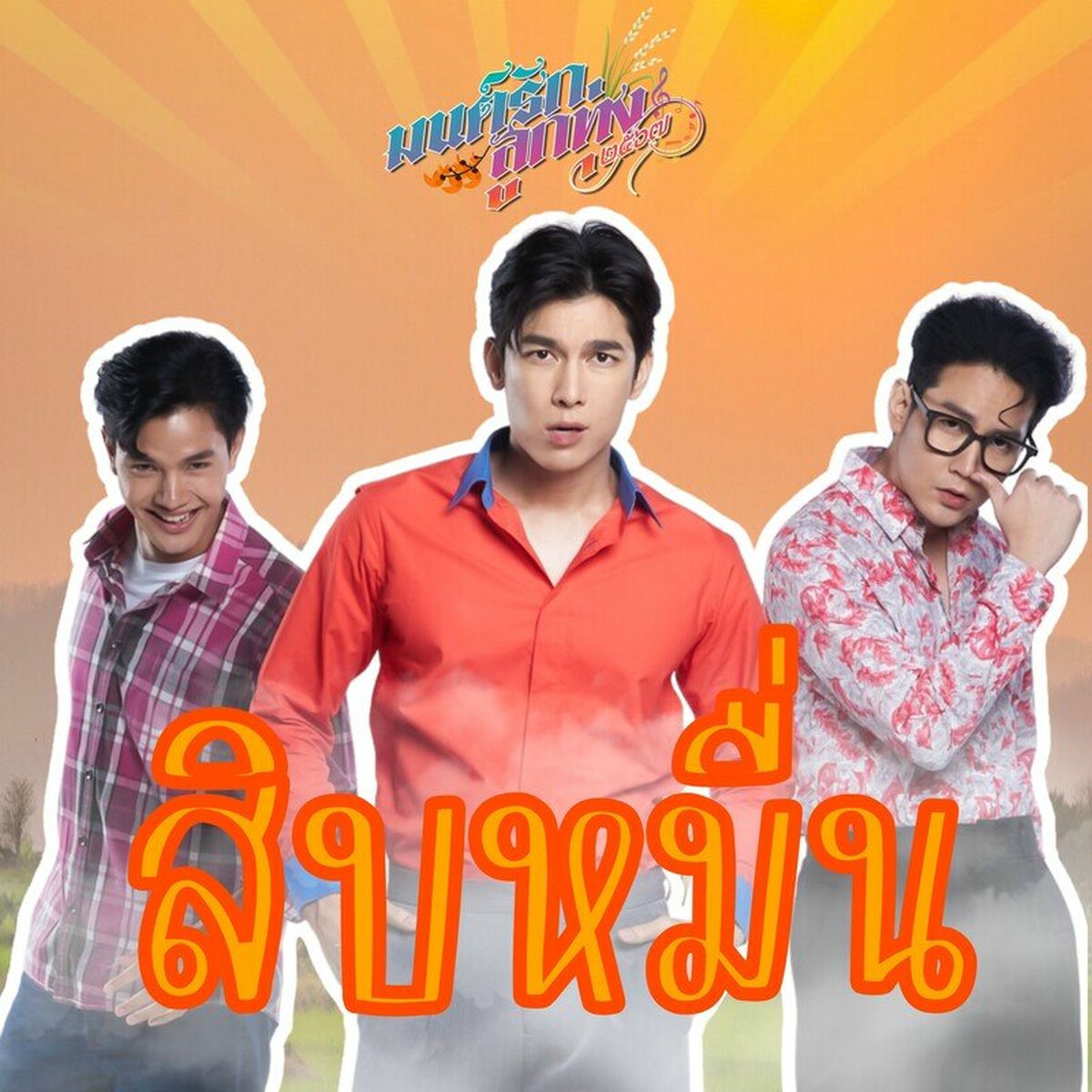 Mew Suppasit’s 1st album Mew Suppasit's 1st album Mew Suppasit : Turn Off The Alarm