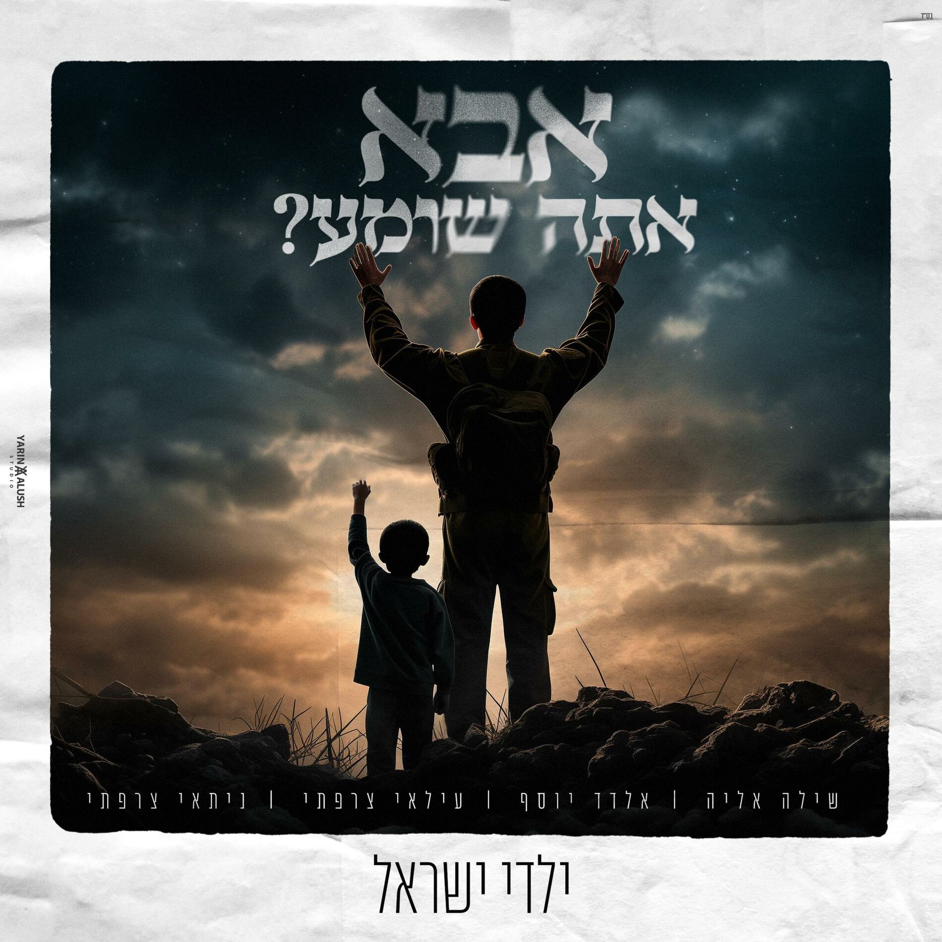 Album cover of ? אבא אתה שומע