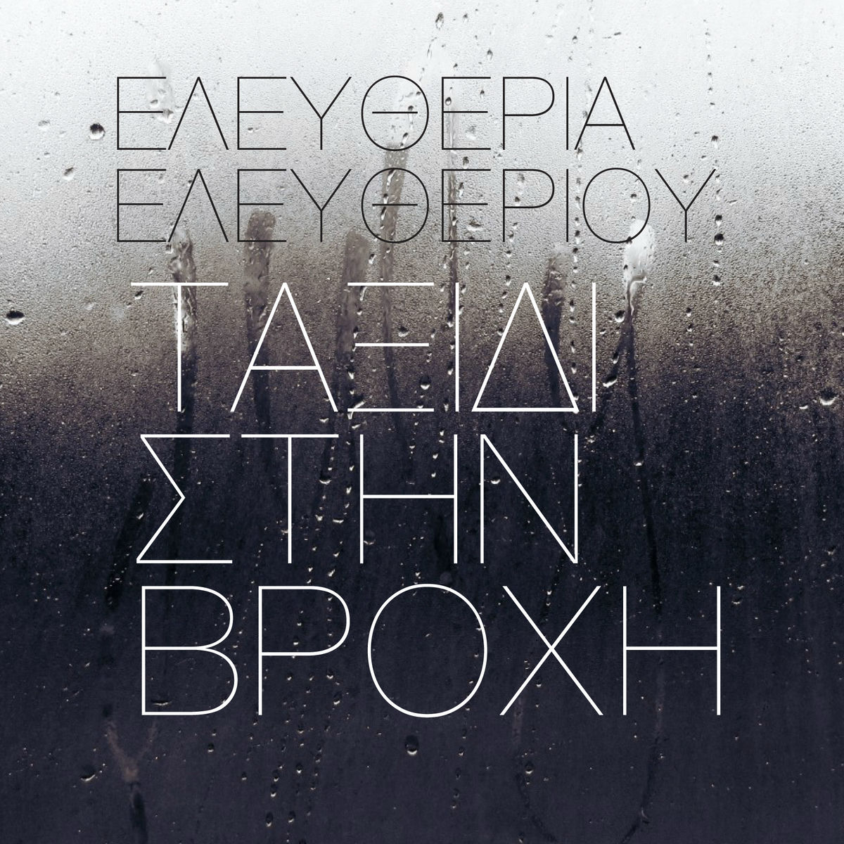 Album cover of Taxidi Stin Vrochi