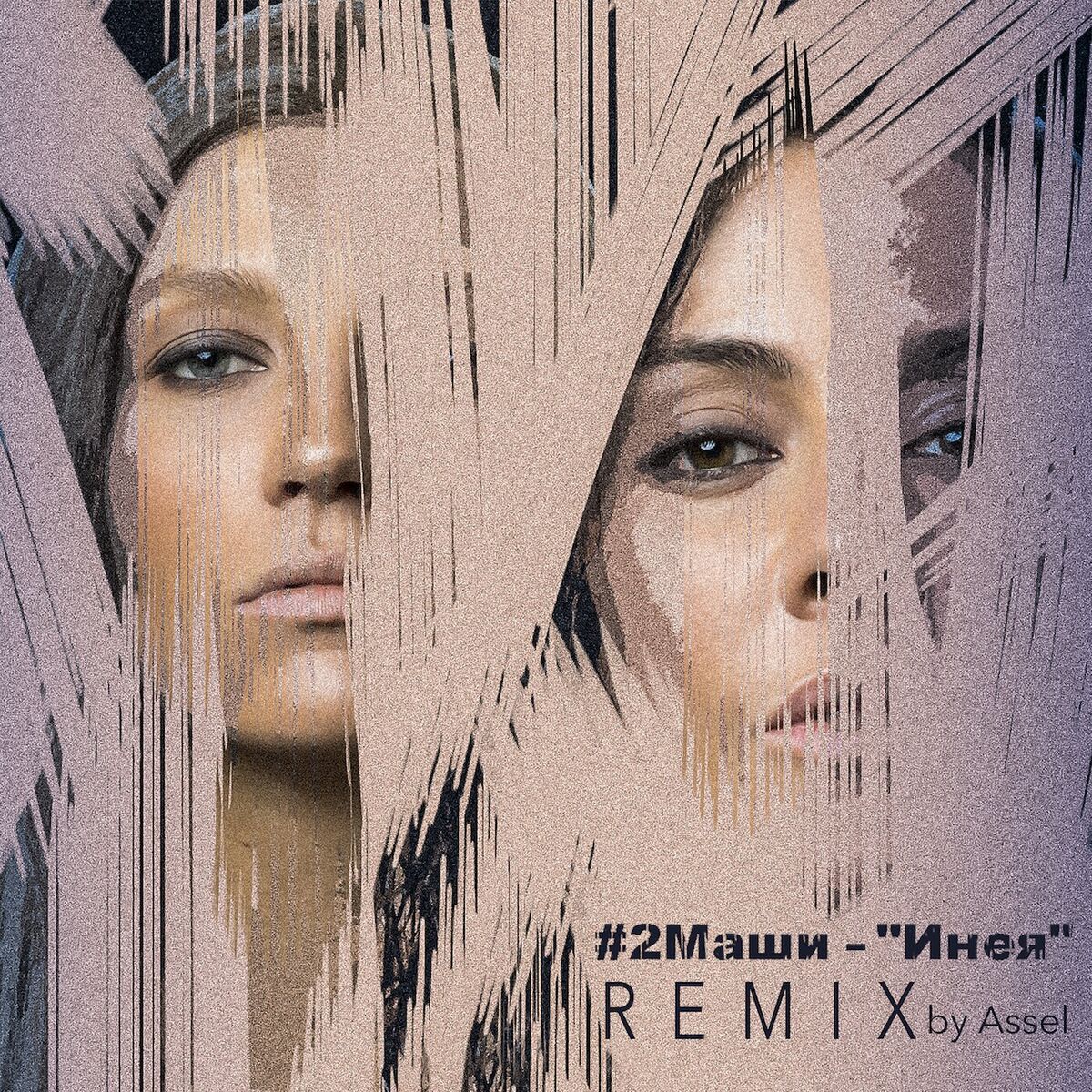 Album cover of Инея (Assel Remix)