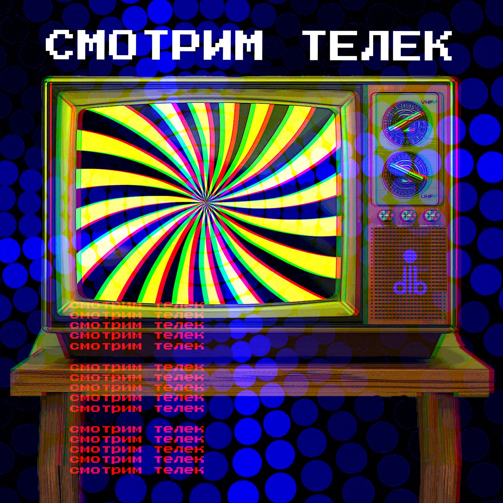 Album cover of смотрим телек