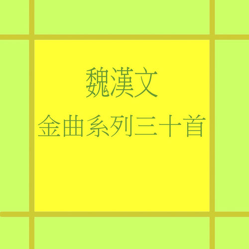 魏汉文金曲系列三十首 (修复版)