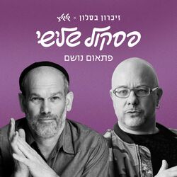 Cover of פתאום נושם