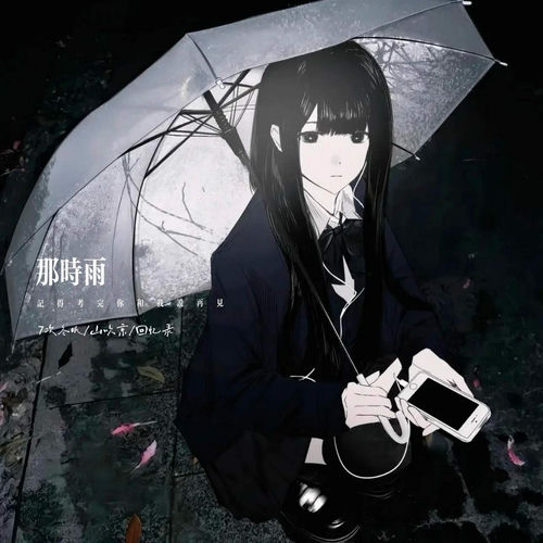 那时雨 (记得考完你和我说再见)