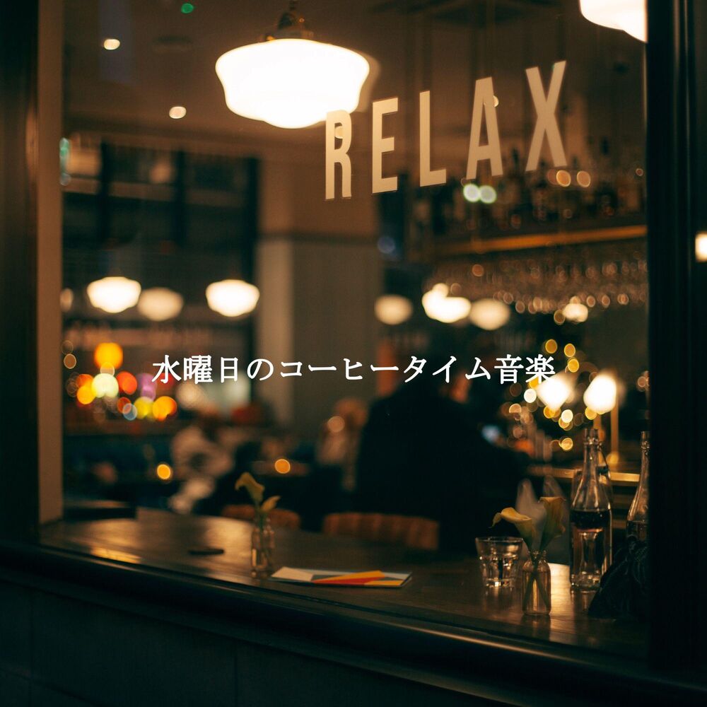 Picture of 水曜日のコーヒータイム音楽
